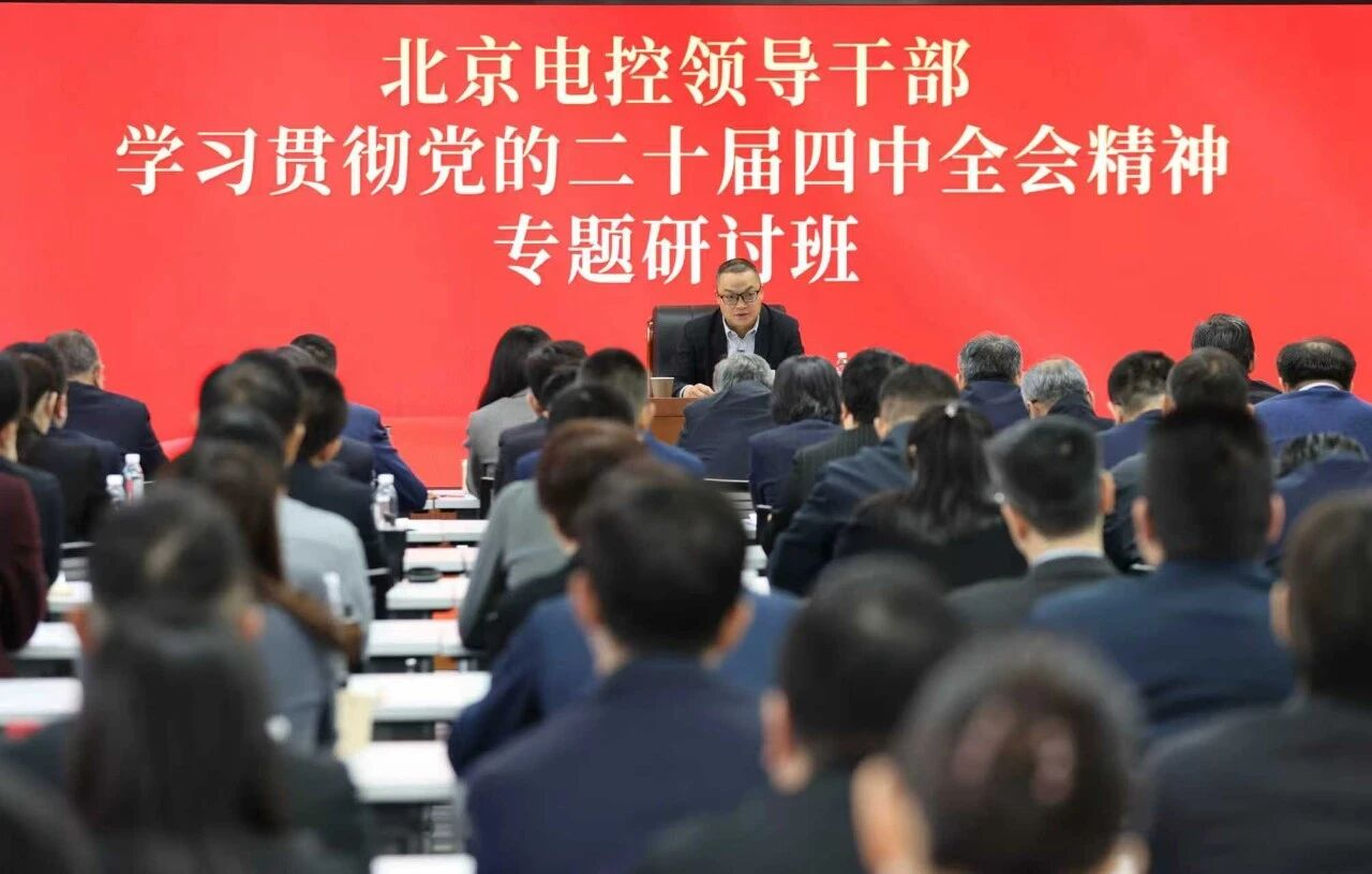 北京电控举办领导干部学习贯彻党的二十届四中全会精神专题研讨班
