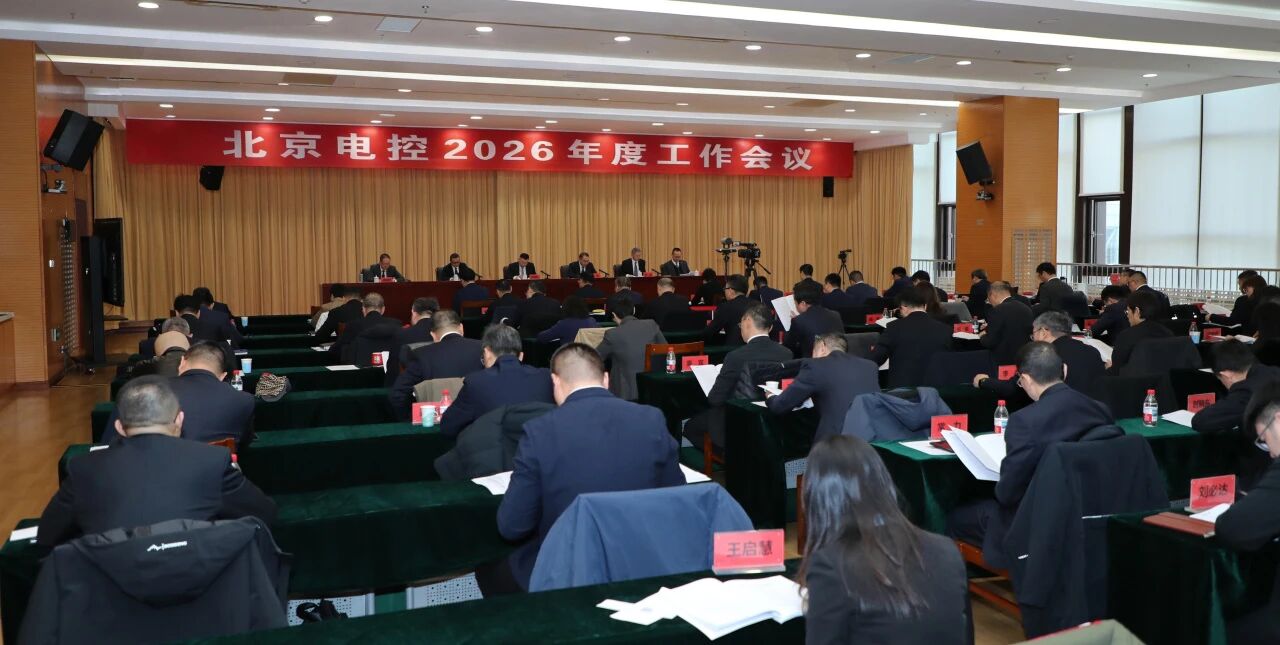 北京电控召开2026年度工作会议
